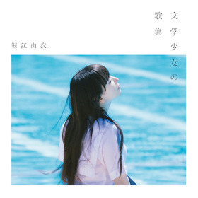 文学少女の歌集 通常盤 配信用