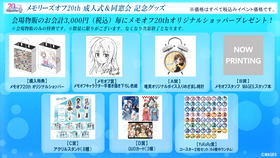 メモオフ20thイベントグッズ007