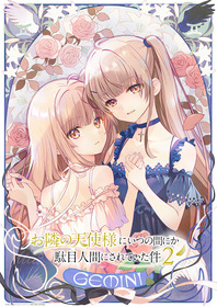 【お隣の天使様】12星座ビジュアル(ふたご座)