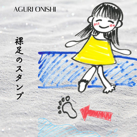 COKM-45788_裸足のスタンプ_Cover