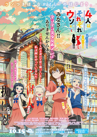 「4人はそれぞれウソをつく」本ビジュアル