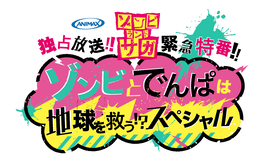 【ロゴ】ゾンビランドサガ緊急特番