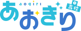 4.あおぎり高校ロゴ
