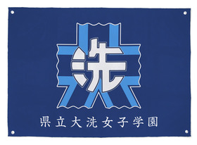 大洗女子学園フラッグ_デザインs