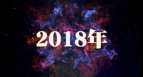 ㈰　2018年