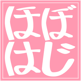 ほぼはじロゴ大