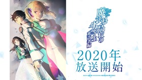 来訪者編アニメ化決定画像