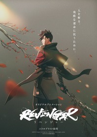 REVENGERキービジュアル