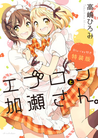 06-2_エプロン特装版_書影