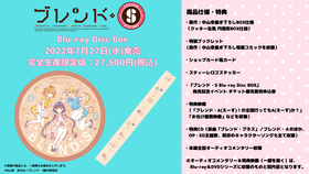 ブレンドBDBOX告知