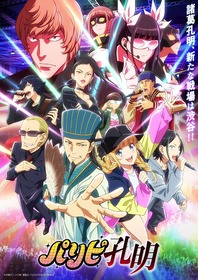 「パリピ孔明」0115解禁ビジュアル