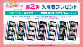 LLN2｜告知画像_入場者プレゼント再配布_『完結編 第2章』コマフィルム