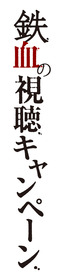 鉄血キャンペーンlogoTATE_