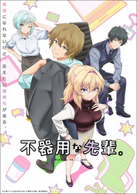 TVアニメ『不器用な先輩。』メインビジュアル