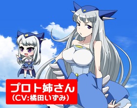 プロト姉さん