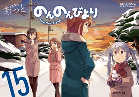 のんのんびより15巻