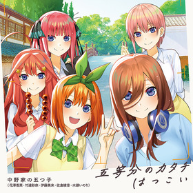 【五等分の花嫁∬】OPEDジャケット