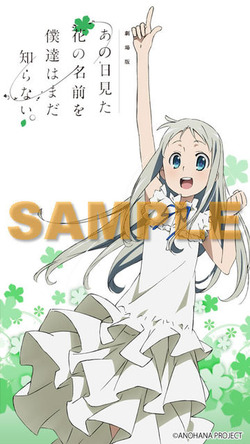 劇場版 あの日見た花の名前を 僕達はまだ知らない。