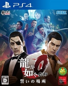 13_PS4_龍が如く0