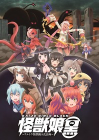 怪獣娘(黒)_キービジュアル_決定稿
