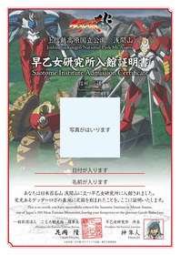 ★早乙女研究所入館記念証