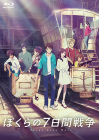 【ぼくらの7日間戦争】Blu-ray:ジャケット画像