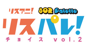 「リスパレ!チョイス vol.2」ロゴ