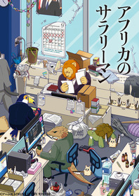 「アフリカのサラリーマン」キービジュアル