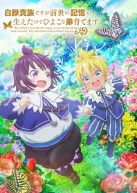 白豚貴族キービジュアル