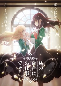 わたゆりティザーB