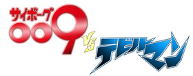 「サイボーグ009VSデビルマン」ロゴデータ