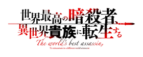 暗殺貴族ロゴ フチあり