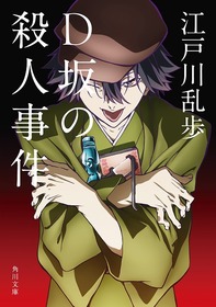 江戸川乱歩「D坂の殺人事件」