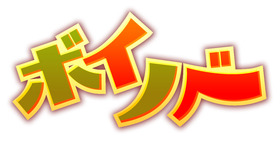 ボイノベ_ロゴ