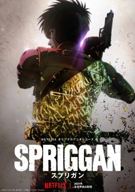 「スプリガンティザービジュアル