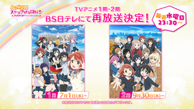 LL!虹ヶ咲-告知|TVアニメ1期・2期再放送