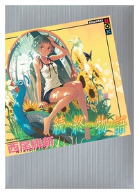 続・終物語書影