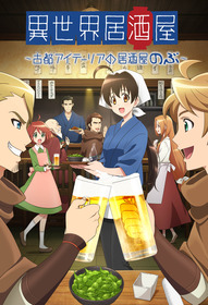 アニメ異世界居酒屋キービジュアル
