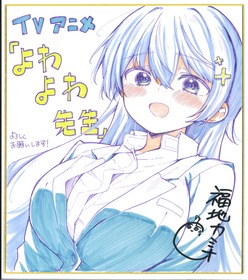 よわよわ先生アニメお祝い色紙