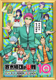斉木楠雄10周年KV