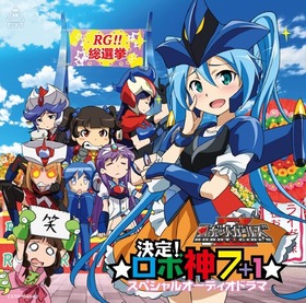 「決定!ロボ神7+1スペシャルオーディオドラマ」ジャケット写真s