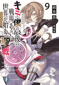 キミと僕の最後の戦場9書影