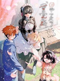 祝アニメ化