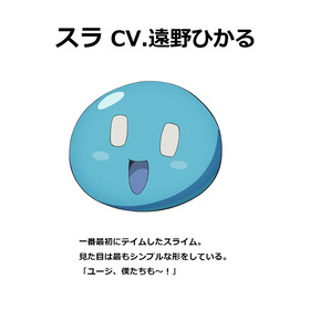 01_スラ(CV.遠野ひかる)