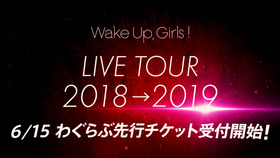 Wake-Up,-Girls！_ツアー情報