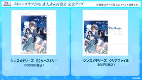 メモオフ20thイベントグッズ005