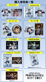 【PROPAGANDACITY】購入者特典一覧