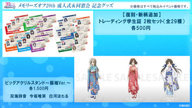 メモオフ20thイベントグッズ001