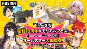 オーバーラップ文庫創刊10周年