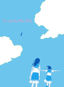 リズと青い鳥
